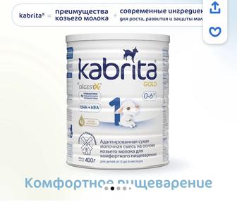 Продается смесь Kabrita1