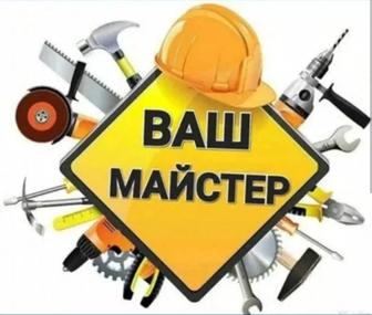 Муж на час. Универсал строитель. Мастер все руки