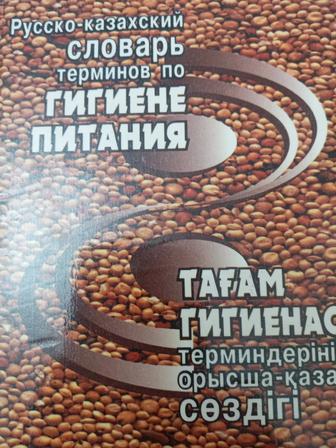 Продам словарь