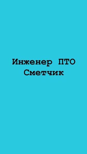 Инженер ПТО сметчик