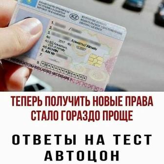Тесты ПДД ответы как в Автоцоне