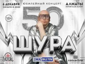 Два билета на концерт Шуры