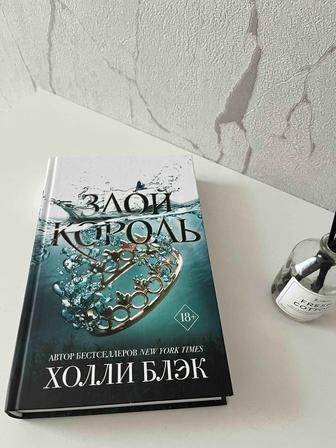 Книга Злой король (Воздушный народ)