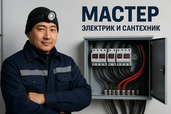 Электрик и сантехник 24/7