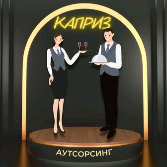 Официанты