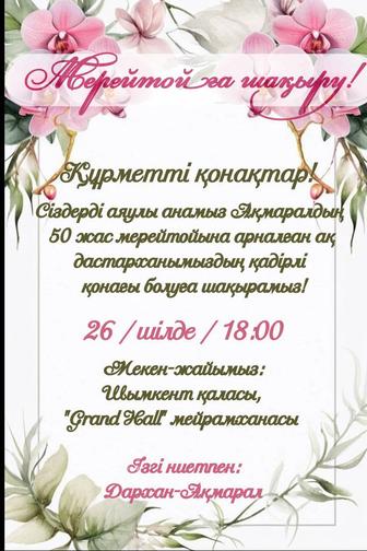 Шақыру билеттері тиімді бағада