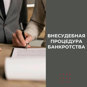 Внесудебное банкротство. Списание кредитов.