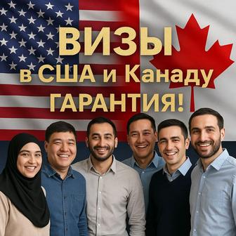 Визы в США, Канаду и Польшу теперь для всех!