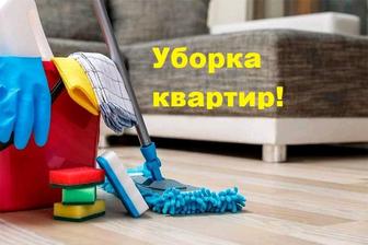 Уборка квартир и коттеджей