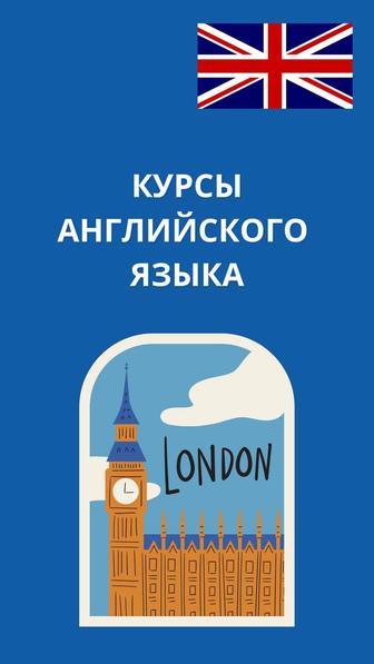 Репетитор английского языка