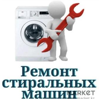 Ремонт стиральных машин