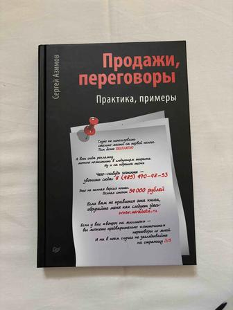 Книга Продажи, переговоры Сергей Азимов