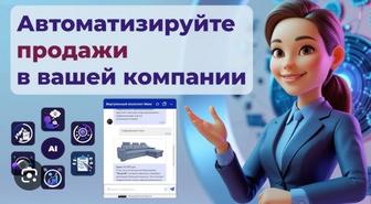 ИИ ассистент Чат бот для бизнеса