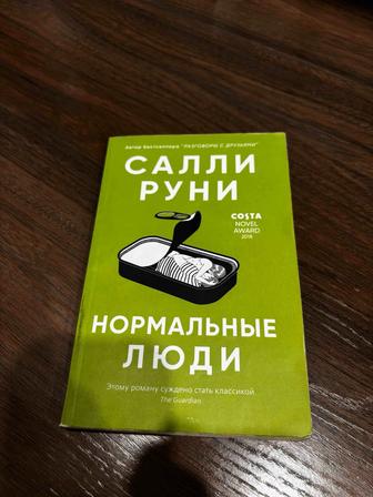 Салли Руни Нормальные люди книга