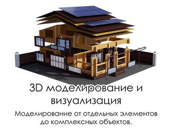 3D моделирование, визуализация, 3D анимация