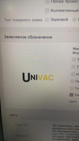 Продам товарный знак Univac мкту класс 7 и 10