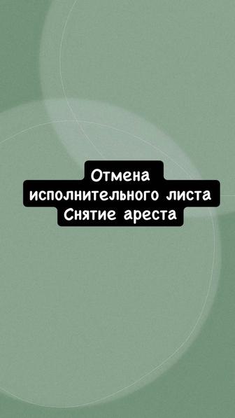 Снятие арестов
