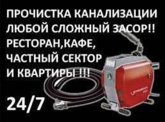 Прочистка канализации Вибр трос Засор кухня Отогрев труб. Услуги крот.
