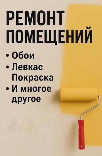 Ремонт Помещений