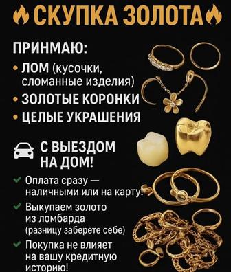 Принимаю золото