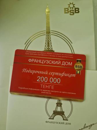 Продам Сертификат Французский Дом