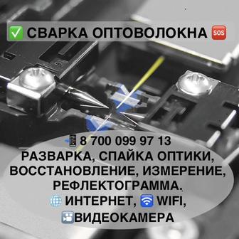 Сварка оптоволокна. Пайка оптики. Монтаж ВОЛС.