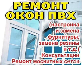 Ремонт пластиковых окон