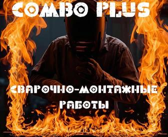 Сварочно монтажные работы