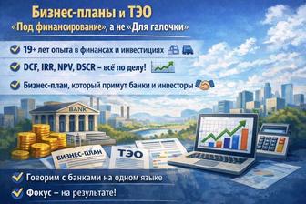 Подготовка бизнес-планов, финансовых моделей и ТЭО