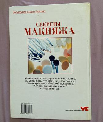 книга секреты макияжа