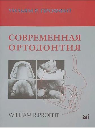 Книга У.Проффита современная ортодонтия, 2017 год, состояние идеальное