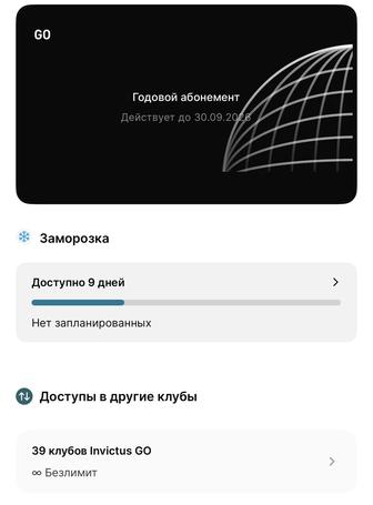 Продам абонемент Инвиктус го