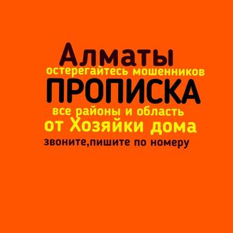 Прописка. Алматы.Временная.Постоянная всех районах Алматы.Онлайн, Офлайн.