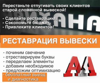 Ремонт и реставрация вывески