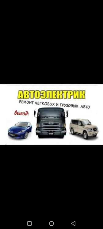 Автоэлектрик на выезд