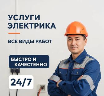 Электрик Алматы