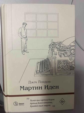Мартин Иден кітабы сатылады.