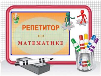 Репетитор по математике, физике, химии. Подготовка к ЕНТ. AP. РФМШ, НИШ