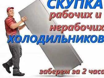 Выкуп/утилизация холодильников САМАОВЫВОЗ В тот же день.