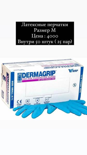 Перчатки медицинские латексные