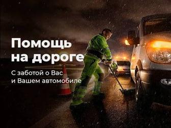 Помощь на дороге 24/7