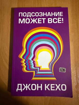 продам книгу. Джон Кехо, Подсознание может все.