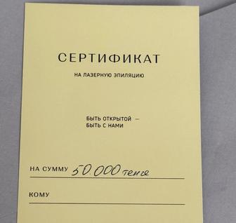 Продам сертификат на лазерную эпиляцию