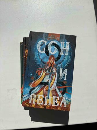 Продаю трилогию книг Сон и пепел