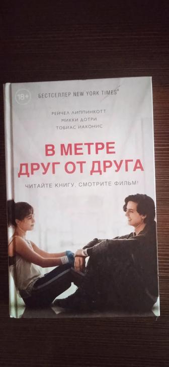 В метре друг от друга . Роман. Бестселлер.