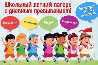 Летний лагерь для школьников