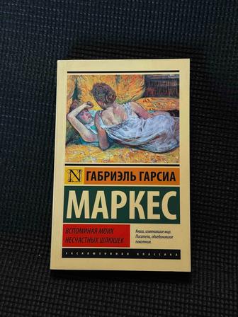 Воспоминания моих несчастных - Габриэль Гарсиа