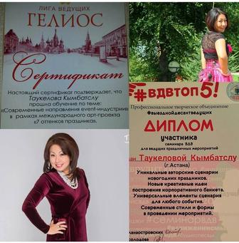 Ведущая! Тамада!