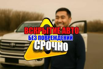 Вскрытие автомобиля
