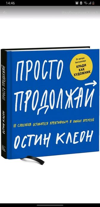 Остин Клеон просто продолжай книга